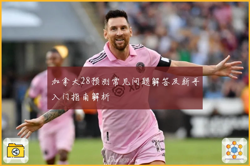 加拿大28预测常见问题解答及新手入门指南解析