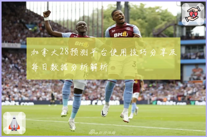 加拿大28预测平台使用技巧分享及每日数据分析解析