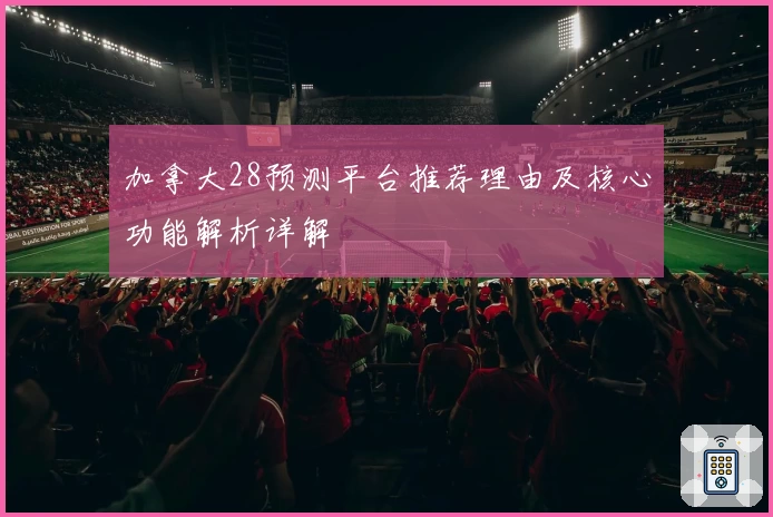 加拿大28预测平台推荐理由及核心功能解析详解