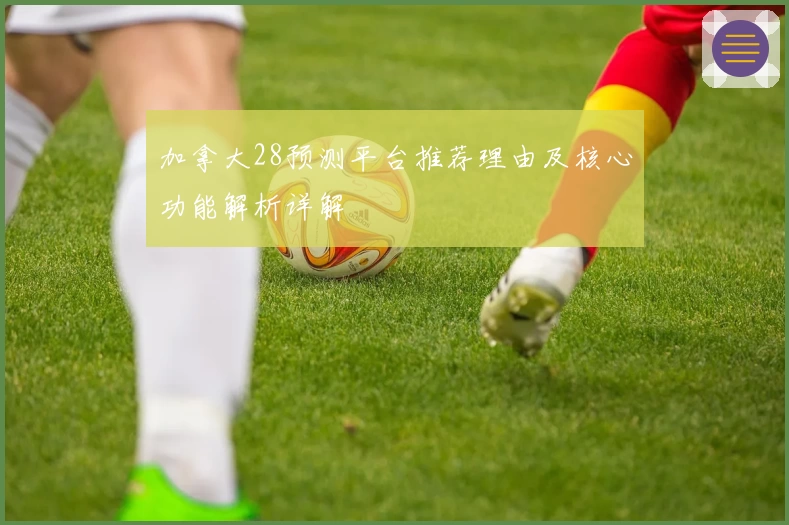 加拿大28预测平台推荐理由及核心功能解析详解